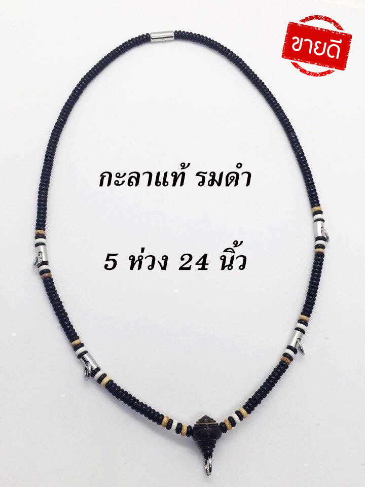 สร้อยคอ สร้อยกะลา สร้อยกะลาแท้ กะลาตาเดียว งาน 5 ห่วง 24 นิ้ว / Necklace Coconut Shell Necklace One-eyed shell necklace, 5 rings, 24 inches