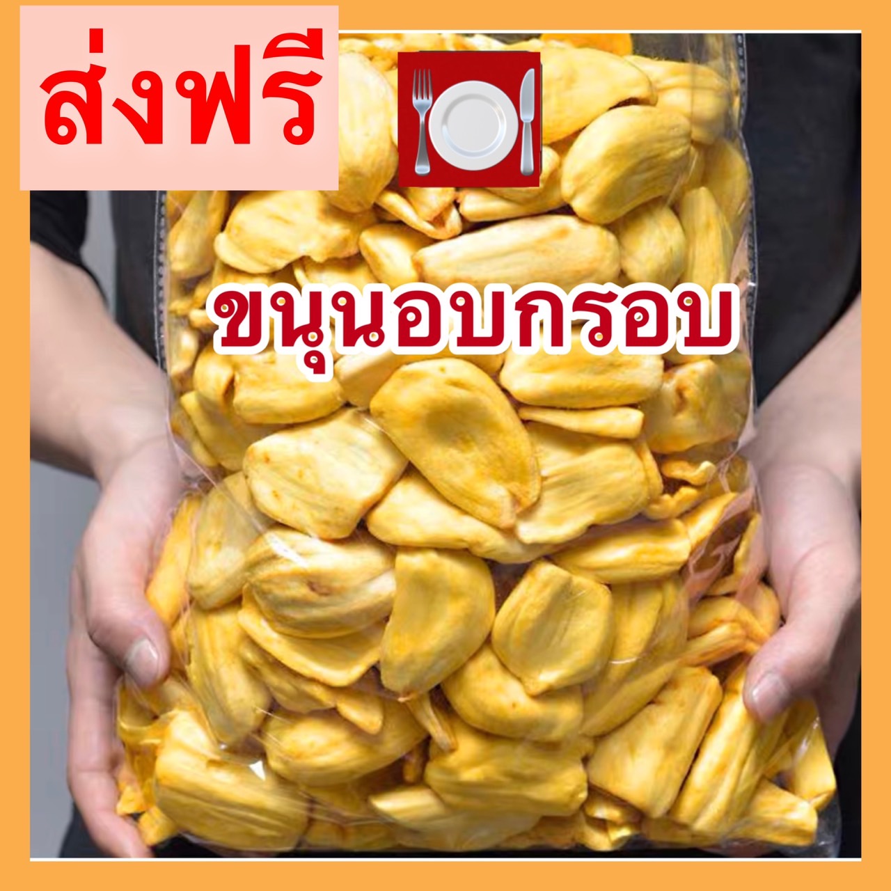 ขนุนอบกรอบ = 500 กรัม = ผักอบกรอบ ขนุน ขนุนอบกรอบ ขนุนอบ ขนุน [พร้อมทาน] เกรด AAA ผักอบกรอบพิมรี่พาย คีโต ผลิตใหม่ตลอด การันตรีความอร่อยอาหารเจ