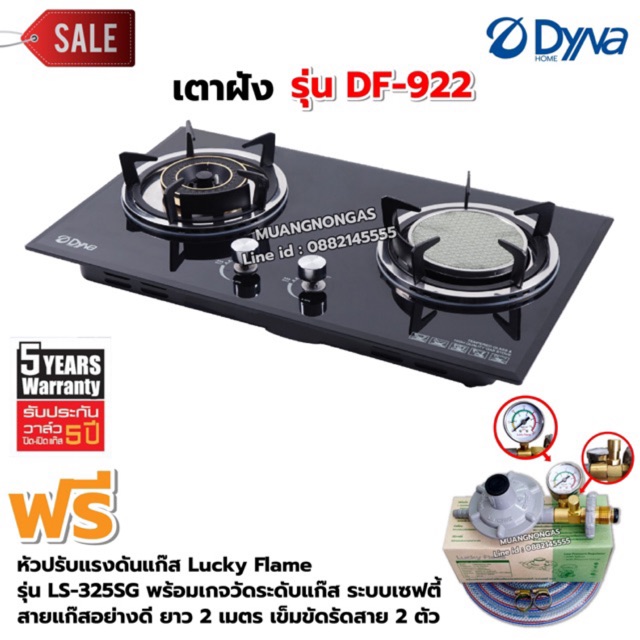 Dyna Home เตาฝัง กระจกนิรภัยสีดำ หัวผสม DF-922 อุปกรณ์หัวปรับ แบบมีเกจวัดปริมาณแก๊ส ราคา 3,550 บาท*ส่งฟรี