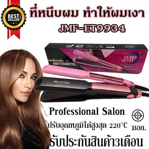 Mybeauty66 เครื่องหนีบผม JMF-9934 ที่หนีบผม ที่รีดผม ที่ม้วนผม ทำวอลลุ่ม 60W ปรับความร้อนได้สูงสุด 220°C รับประกันสินค้า3เดือน (คละสี)