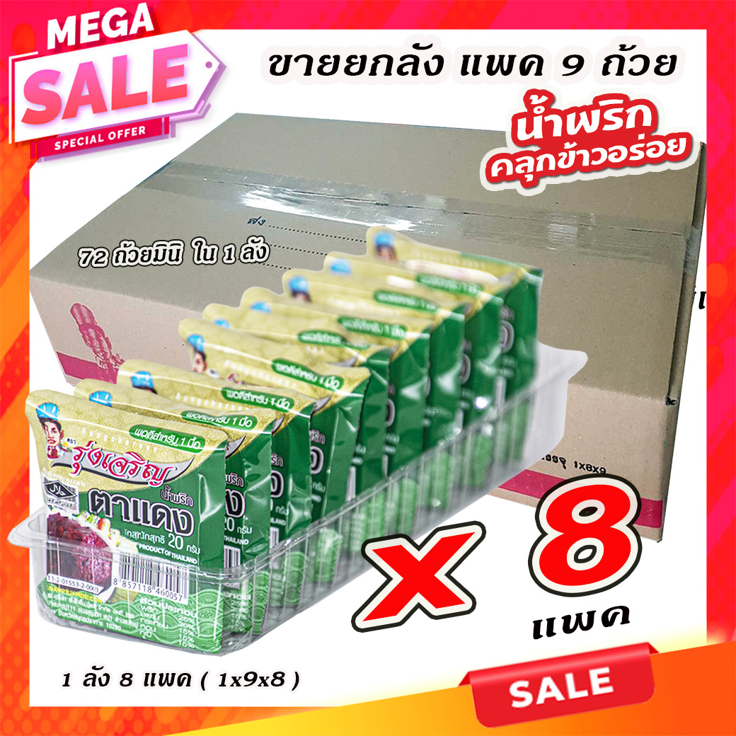 ขายส่งน้ำพริกตาแดง ตรารุ่งเจริญ แพค 9 ถ้วยมินิ จำนวน 1 ลัง ราคา 648 บาท*ส่งฟรี