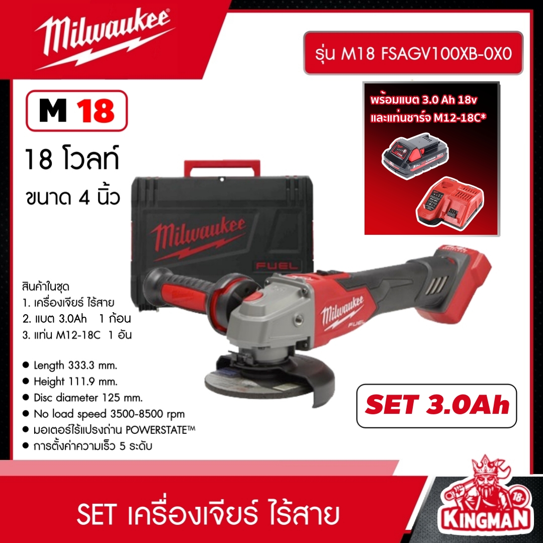 MILWAUKEE SET 3.0 Ah เครื่องเจียร์ 4 นิ้ว ไร้สาย 18 โวลต์ รุ่น M18 FSAGV100XB-0X0 *พร้อมแบต3Ah 18V และแท่น รุ่น M12-18C* พร้อมปรับรอบและระบบเบรก เจีย มิว มิวว