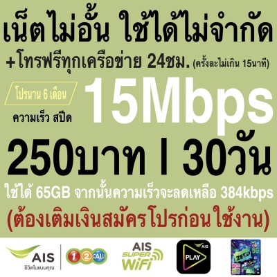 ซิมเทพ AIS เล่นเน็ตไม่จำกัด ความเร็ว 4Mbps, 15Mbps, 20Mbps, 1000Mbps (พร้อมใช้ฟรี AIS Super wifi แบบไม่จำกัด ทุกแพ็กเกจ) | เปรียบเทียบราคา ซิมเทพ ดีมั้ย