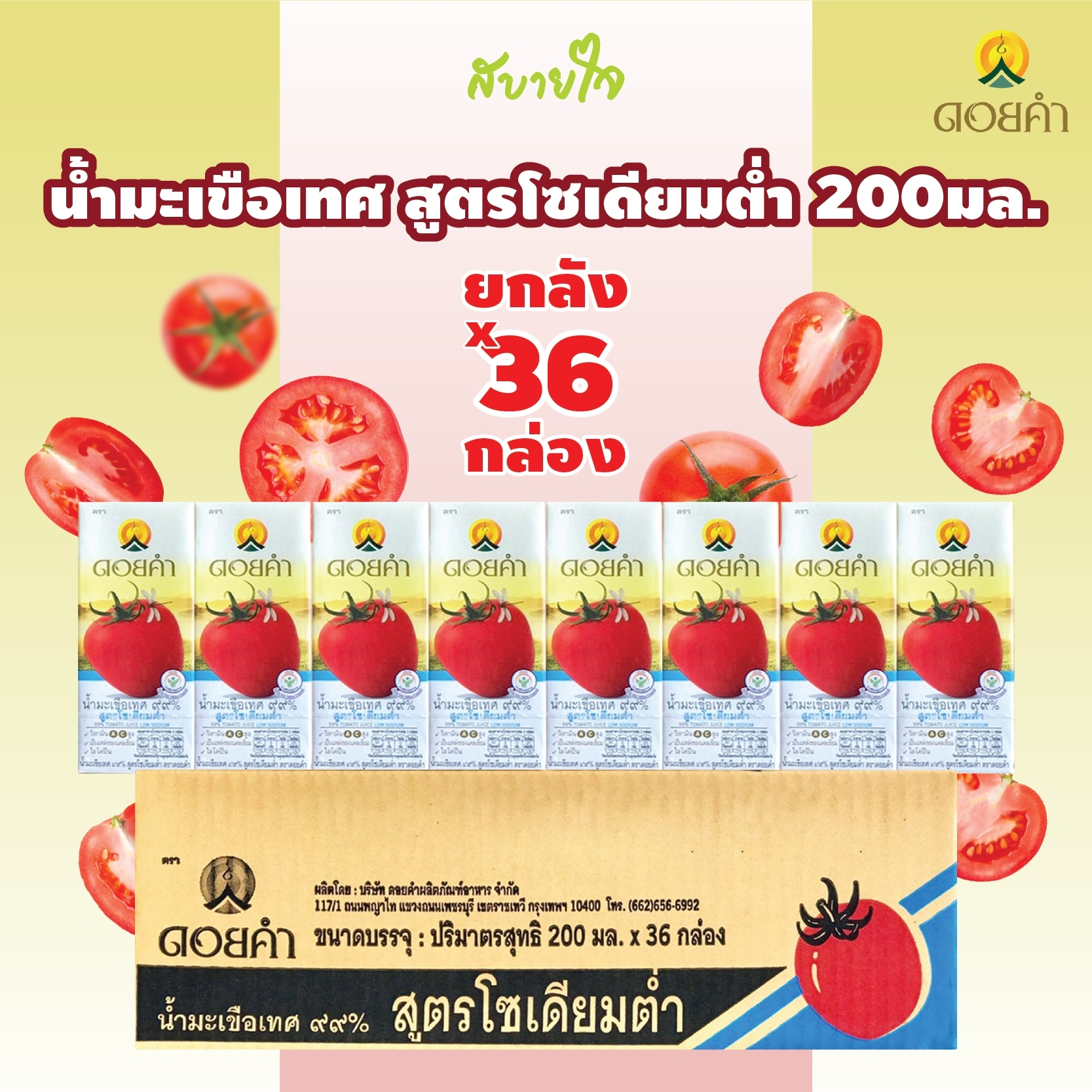 [ยกลัง36กล่อง][EXP.08/2025] ดอยคำ น้ำมะเขือเทศ สูตรโซเดี่ยมต่ำ 200 มล. TOMATO JUICE LOW SODIUM FORMULA DOIKHAM ราคา 499 บาท*ส่งฟรี