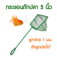 Fish Net กระชอนตักปลา ที่ตักปลา ตาข่ายจับปลา อุปกรณ์เลี้ยงปลา FN05
