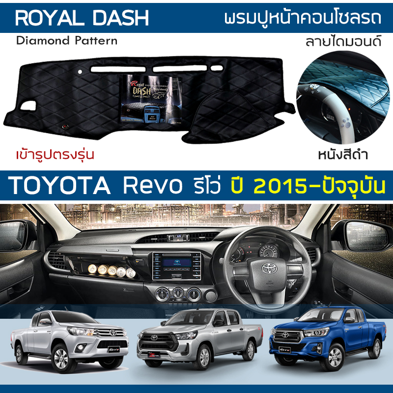 อุปกรณ์ประดับยนต์และชิ้นส่วนยานยนต์ พรมแดชบอร์ดหนัง ROYAL DASH Revo ปี 2015-ปัจจุบัน | Toyota Revo พรมแผงหน้าปัดรถยนต์ ลายเพชร ฝาครอบแดชบอร์ด Toyota