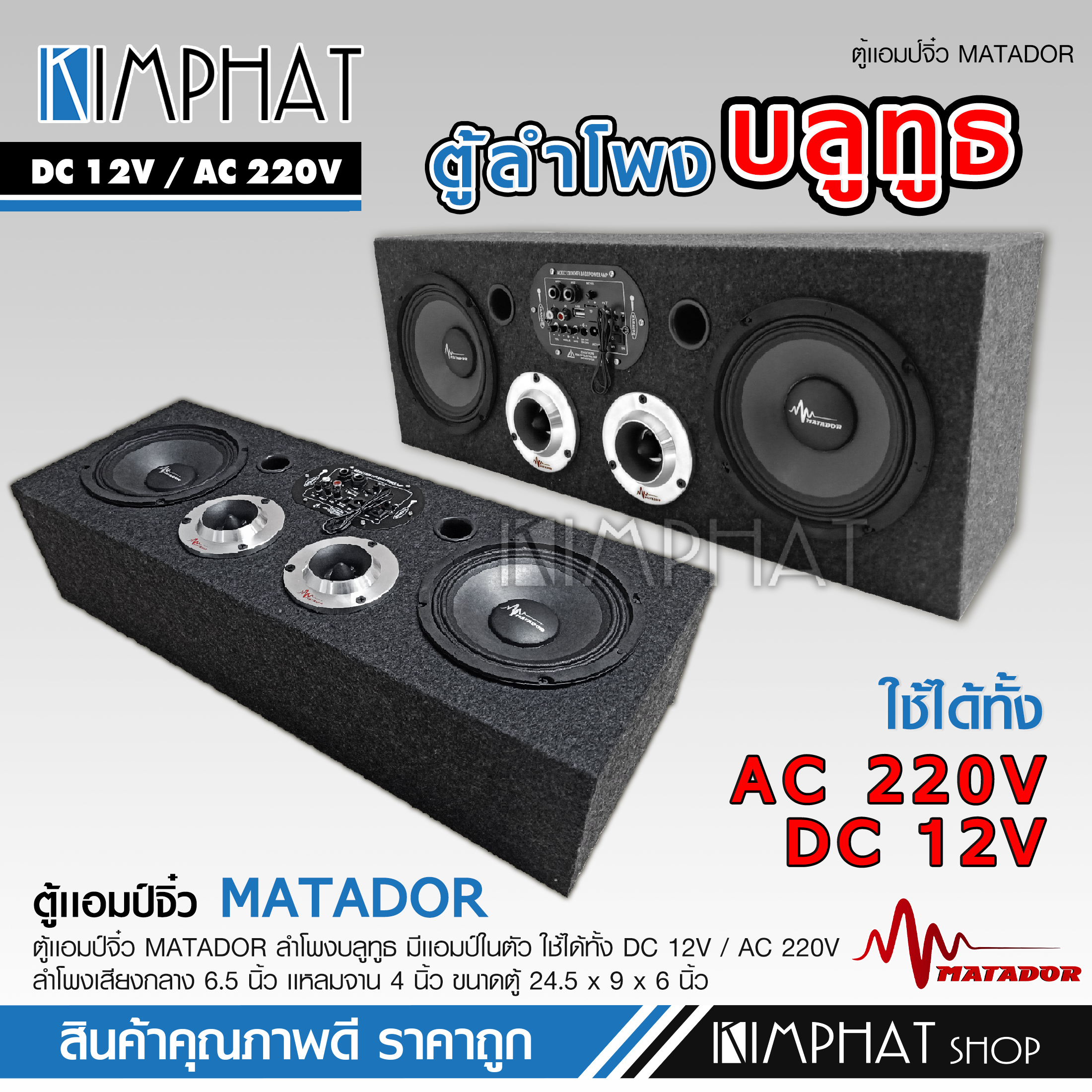 Matador ตู้ลำโพง ตู้DIY ลำโพงDIY มีแอมป์ในตัว เสียงกลาง มิดเบส ลำโพงบลูทูธ กลาง 6.5 นิ้ว แหลม 4 นิ้ว matador USB LINE-in ไฟรถ 12v 220v ไฟบ้านได้ ช่องไมค์2ช่อง ราคา 1,074 บาท*ส่งฟรี