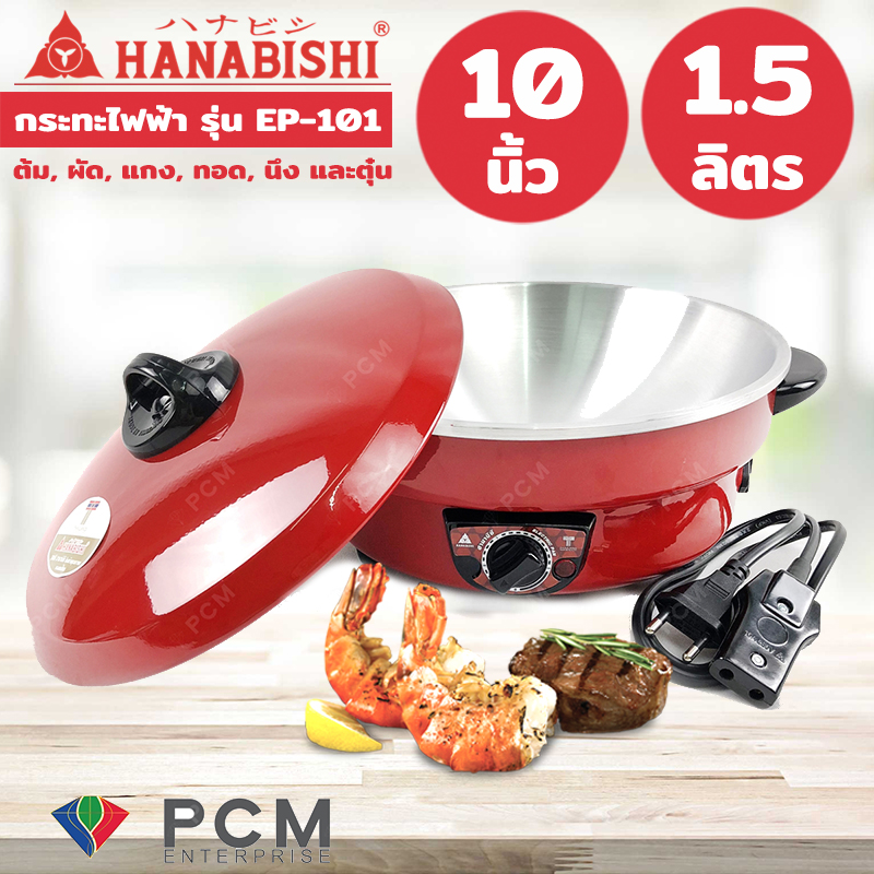 Hanabishi [PCM] กระทะไฟฟ้า ขนาด 10 นิ้ว รุ่น EP-101