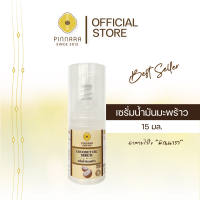 [ขวดเล็ก] Pinnara Coconut Oil Serum 15ml- เซรั่มน้ำมันมะพร้าว ขนาด 15มล