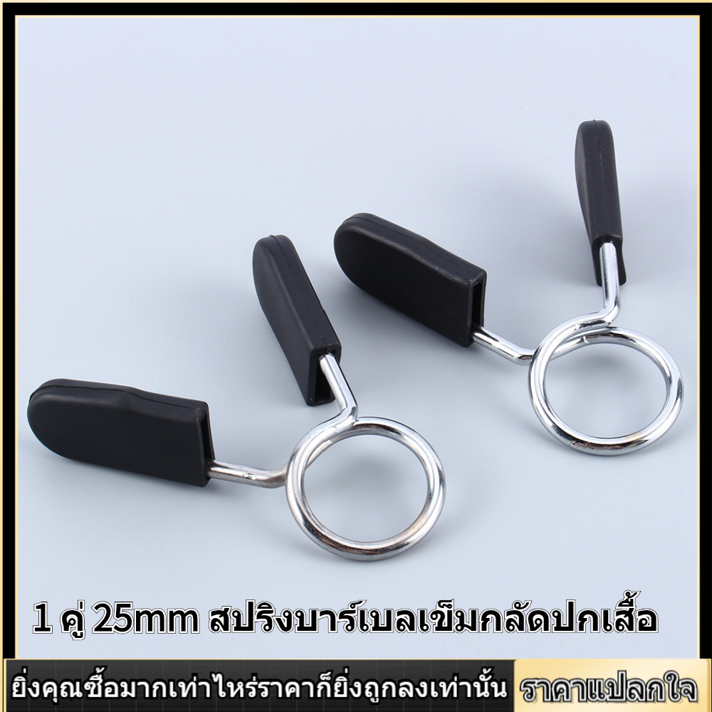 【ราคาถูกสุด】2 Pcs มาตรฐาน 25mm Barbell ล็อคดัมเบลล์ CLAMP ฤดูใบไม้ผลิคลิปติดปกเสื้อโยคะการฝึกอบรม