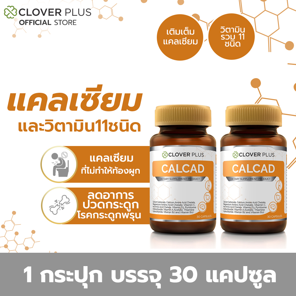 แพ็คคู่ Clover Plus แคลแคท แคลเซียม พลัสวิตามิน ช่วยในการดูดซึมแคลเซียม วิตามินซีx2 (2กระปุก)