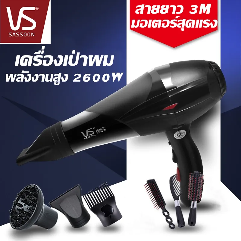 ไดร์เป่าผม Vs Sassoon ระดับมืออาชีพ ปรับได้4ระดับ 2600W คุณภาพสุดยอดอันดับ1 รับประกัน1ปี จัดส่งฟรี