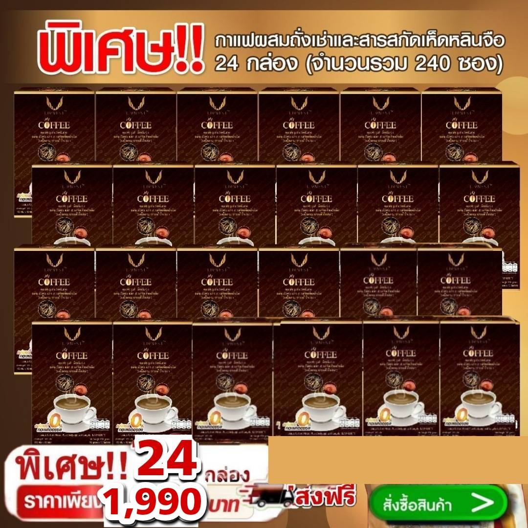 กาแฟผสมถั่งเช่า Livnest และสารสกัดเห็ดหลินจือ ราคาพิเศษ 24 กล่อง เพียง 1,990.- รสชาติเข้มข้น หอม กลมกล่อม ไม่มีน้ำตาล ใช้ชูคราโลสแทนความหวาน ราคา 1,899 บาท*ส่งฟรี
