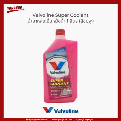 Valvoline Super Coolant น้ำยาหล่อเย็นหม้อน้ำ 1 ลิตร (สีชมพู)