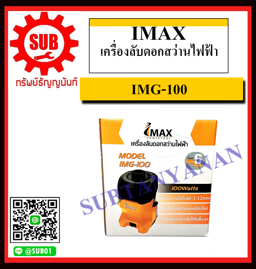 IMAX เครื่องลับดอกสว่านไฟฟ้า รุ่น IMG-100 ราคาถูก