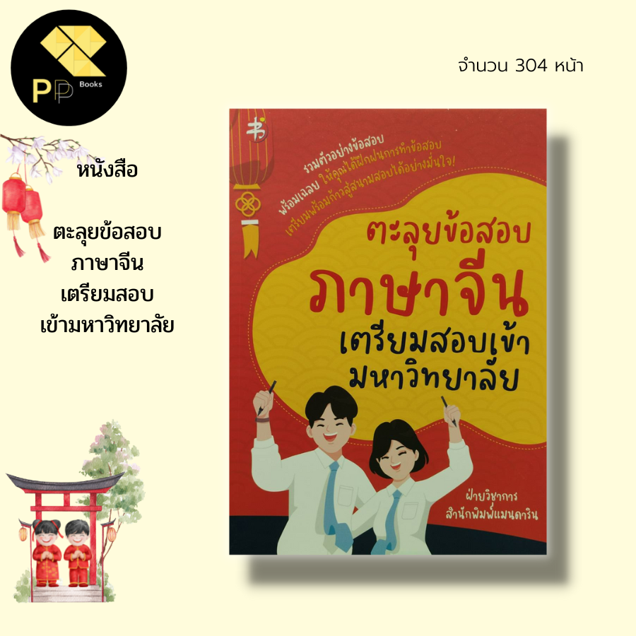 (ร้านหนังสือ PP books) ตะลุย ข้อสอบ ภาษาจีน เตรียมสอบเข้ามหาวิทยาลัย : สำนักพิมพ์ แมนดาริน : คำศัพท์ อักษรจีน HSK ไวยากร