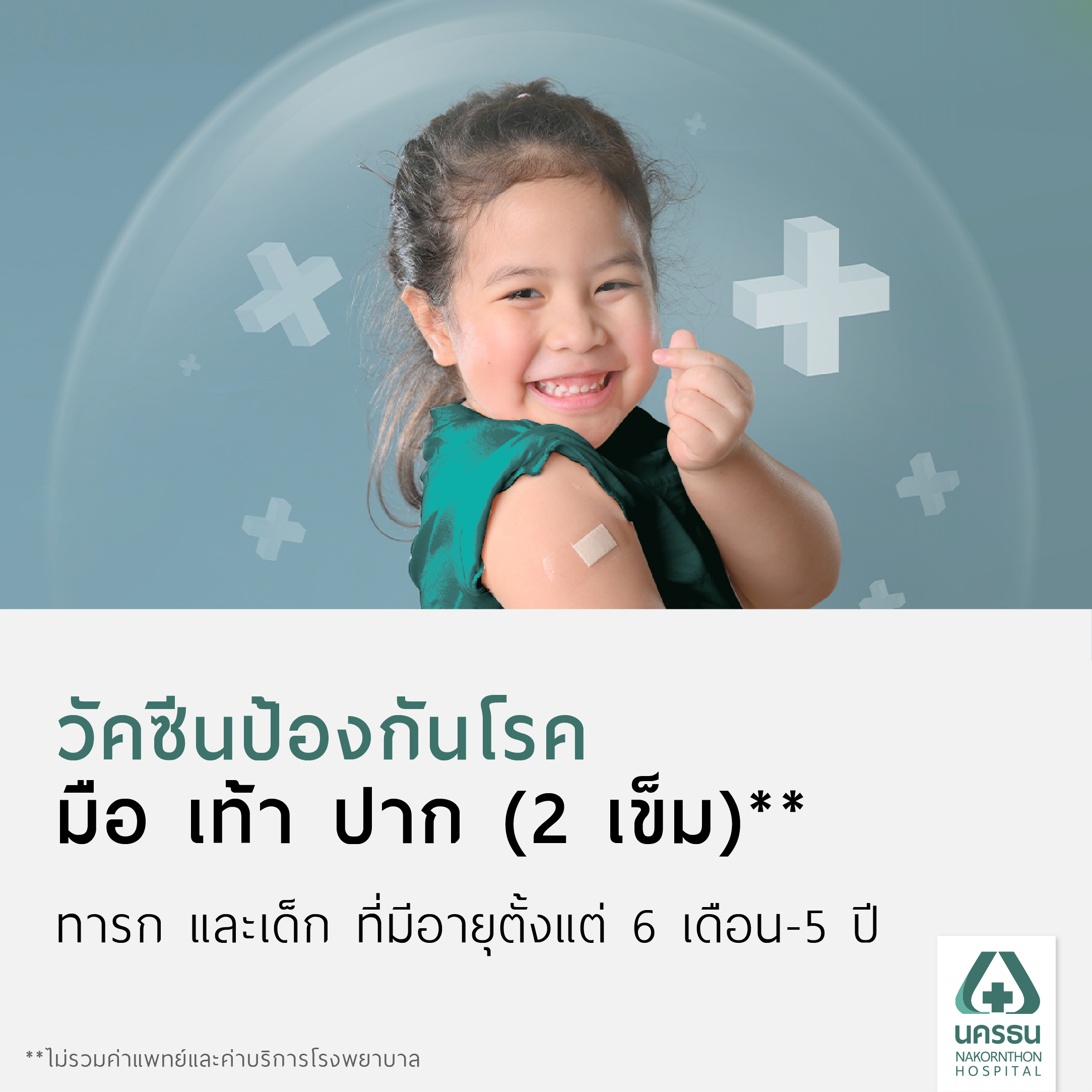 [E-Coupon] Nakornthon Hand, Foot and Mouth Disease (HFMD) Vaccination Program (2 Doses, for Children Aged 6 Months–5 Years)** ราคา 6,000 บาท*ส่งฟรี