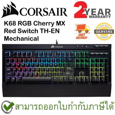 ดูภาพ Corsair K68 RGB Cherry MX Red Switch Mechanical Gaming Keyboard แป้นภาษาไทย/อังกฤษ ของแท้ ประกันศูนย์ 2ปี คีย์บอร์ด เกมส์ เพิ่มเติม Corsair K68 RGB Cherry MX Red Switch Mechanical Gaming Keyboard แป้นภาษาไทย/อังกฤษ ของแท้ ประกันศูนย์ 2ปี คีย์บอร์ด เกมส์