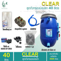 ถังกรองบ่อปลา ขนาด 40 ลิตร ครบชุดพร้อมใช้ ( ออกล่าง ) By วสันต์อุปกรณ์ปลาสวยงาม