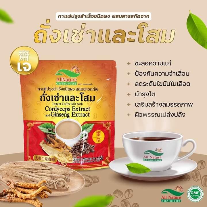 c101 shop | ห่อละ180กาแฟออลเนเจอร์ Allnature ผสมถั่งเช่าและโสม ช่วยเรื่องระบบไหลเวียนของเลือด ชะลอความแก่ ผิวพรรณเปล่งปลั่งบำรุงกำลังอายุวัฒนะ ราคา 180 บาท*ส่งฟรี