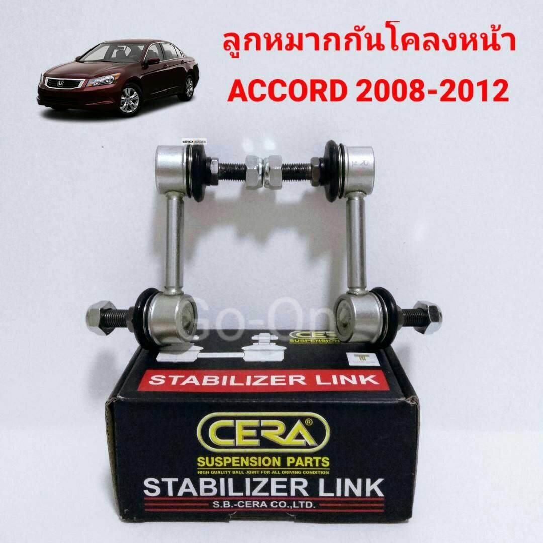 CERA ลูกหมากกันโคลงหน้า ฮอนด้า (Honda) accord 2008-2012 (ราคา 1 คู่)