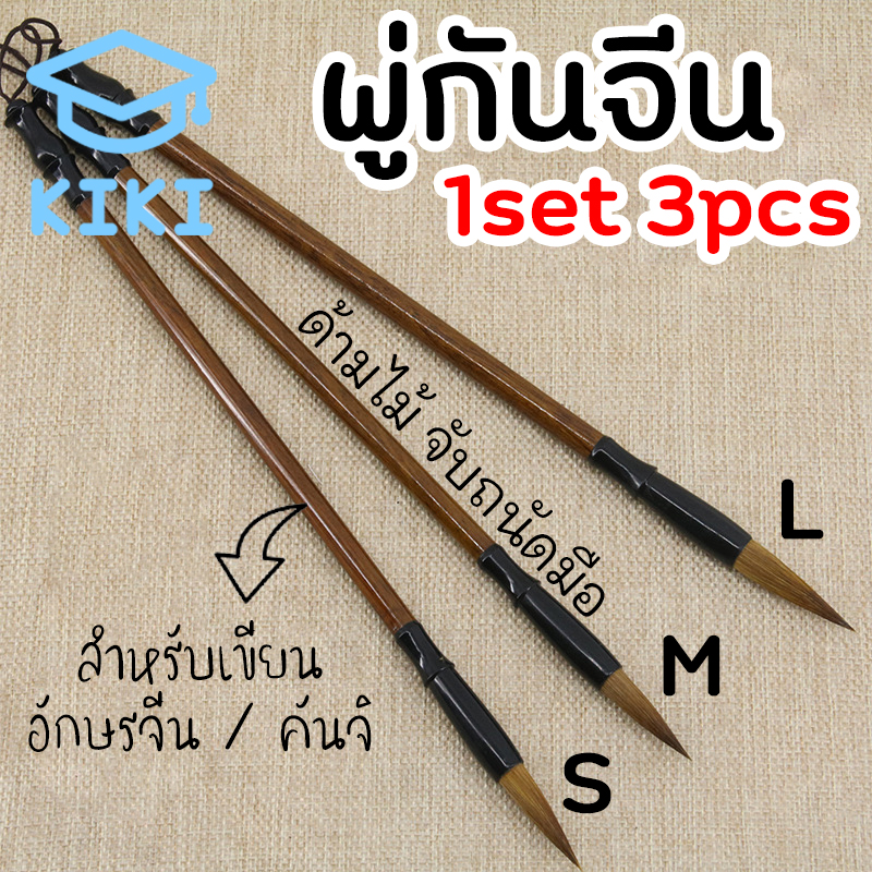 KIKI Study *1set 3pcs* พู่กันจีน 3ขนาด พู่กันจีนขนหมาป่า สีน้ำตาล ด้ามไม้ แปรงเขียนพู่กัน เขียนคันจิ พู่กันเขียนอักษรจีน ญี่ปุ่น Chinese Paint Brush