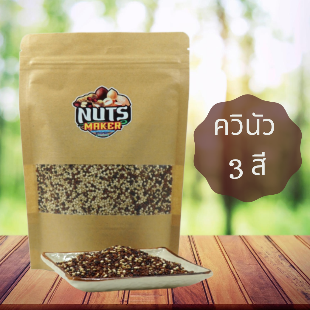 ควินัว 3 สี 250 กรัม ออร์แกนิค Organic Quinoa Seed Mix 250 g