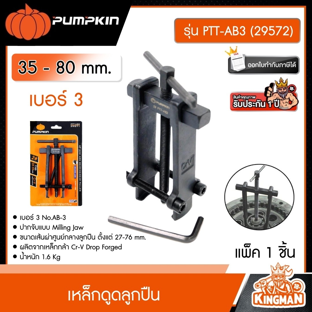 PUMPKIN เหล็กดูดลูกปืน #3 CrV 35 - 80มม. รุ่น PTT-AB3 (29572) เบอร์3 เหล็กดูด 2 ขา ใช้ดูดแบริ่ง ถอดเปลี่ยนลูกปืน