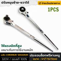 ประแจบล็อกฟรี 1/2″ หางหนู Quick Release ด้ามก๊อกแก๊ก ปรับหมุนซ้ายขวา ใช้งานหนักทนทาน