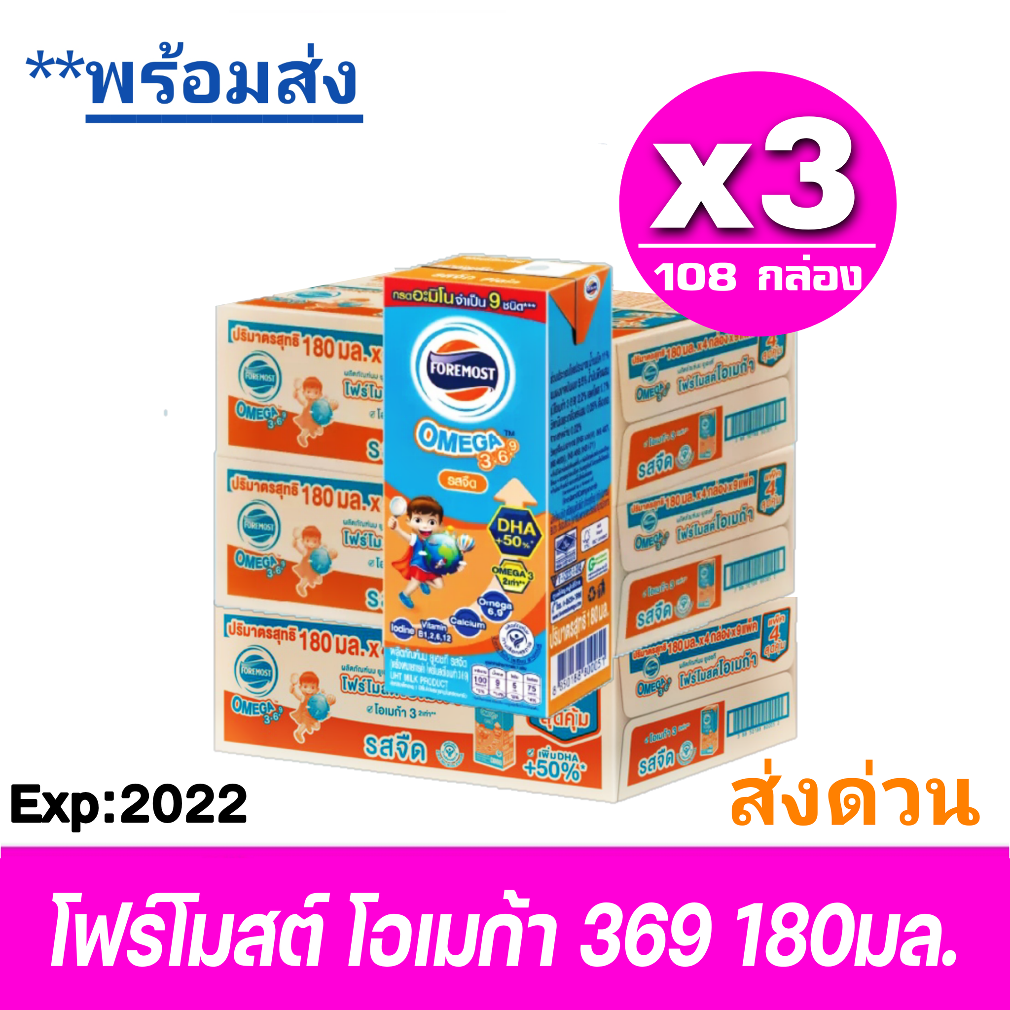ส่งฟรี x3ลัง โฟร์โมสต์ โอเมก้า 369 Foremost Omega UHT ขนาด 180 มล. รสจืด - ขายยกลัง! (x3 ลัง) รวม 108 กล่อง