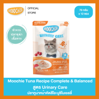 [12ซอง] Moochie อาหารเปียกแมวเนื้อทูน่าในเยลลี่ ผลิตจากปลาทูน่าเนื้อขาว สูตร Complete & Balance สารอาหารครบถ้วน 70g.