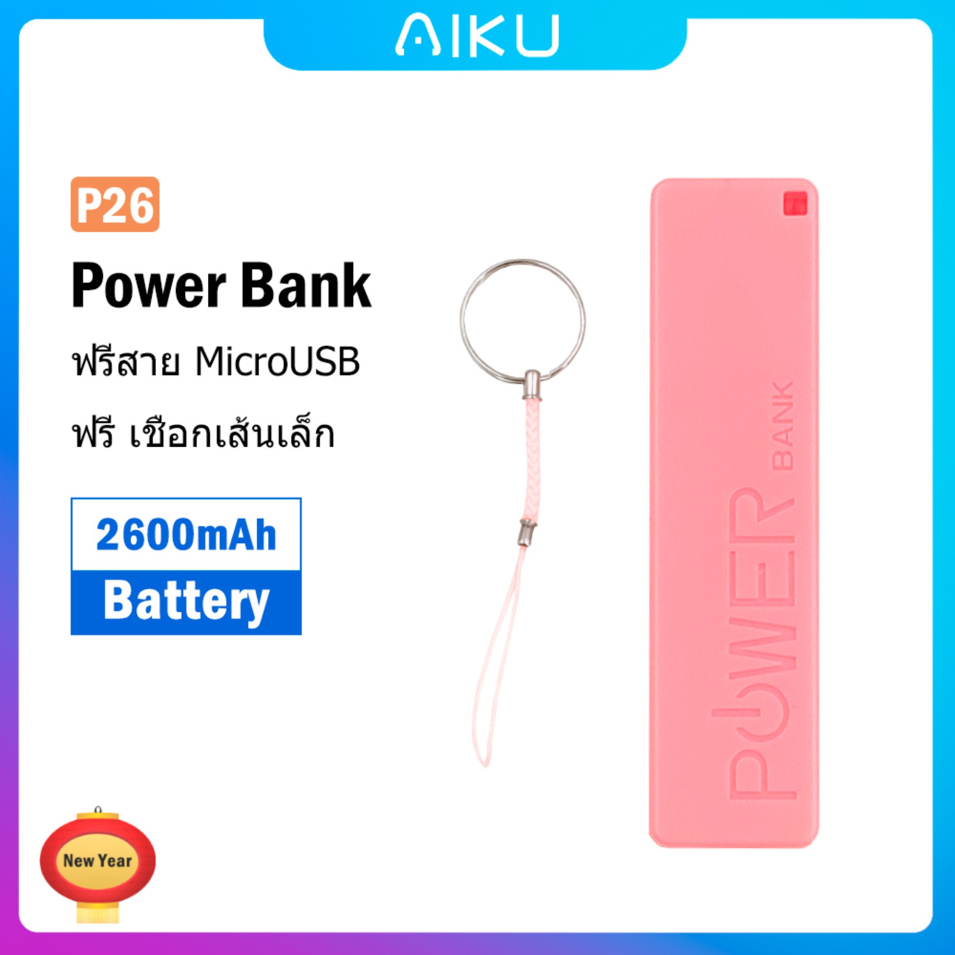 AIKU P26 2600mAh PowerBank Mobile Power Pack Emergency Power Supply แบตเตอรีสำรอง รูปร่างของลิปสติก(ของขวัญ เชือกเส้นเล็ก MircoUSB สายเคเบิล 20)