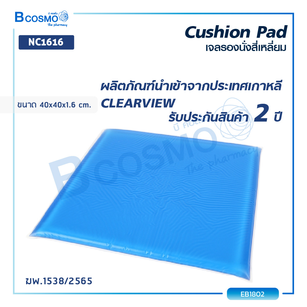 CLEARVIEW แผ่นเจลรองนั่ง ป้องกันการเกิดแผลกดทับ (Cushion Pad) ขนาด 40x40x1.6 cm. ประกันสินค้า 2 ปีเต็ม ราคา 7,475 บาท*ส่งฟรี