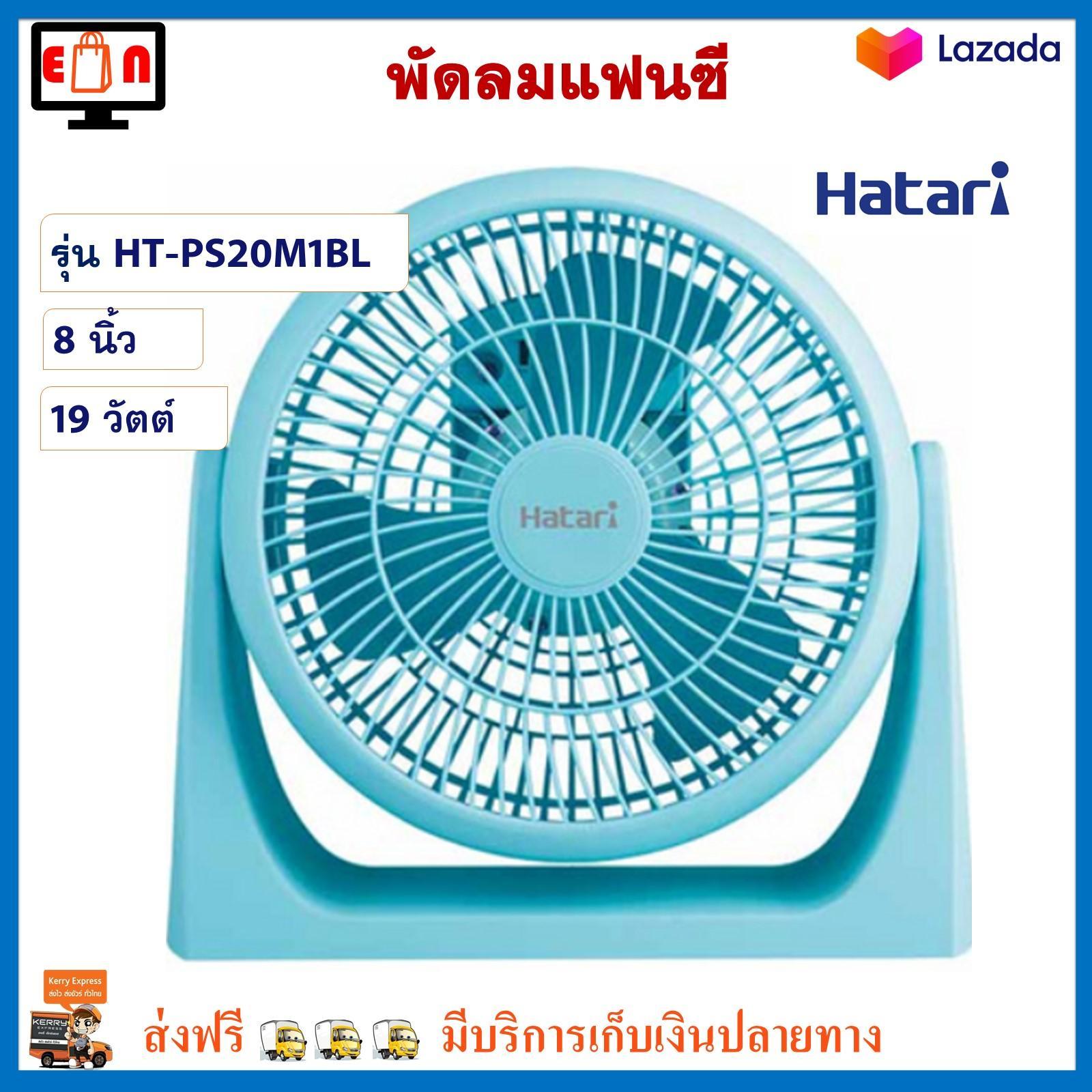 พัดลมแฟนซี ฮาตาริ รุ่น HT-PS20M1BL ขนาด 8 นิ้ว กำลังไฟ 19 วัตต์ สีฟ้า พัดลม Hatari พัดลมตั้งโต๊ะ พัดลมทาวเวอร์ พัดลมมินิ เครื่องใช้ไฟฟ้า