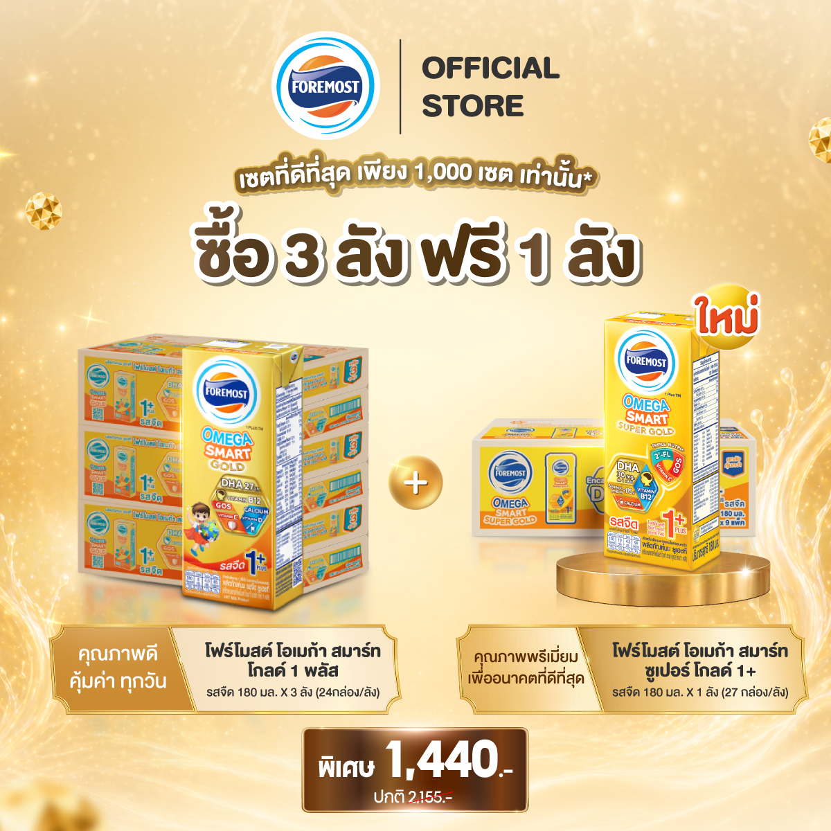 [ของแถมหมดอายุ 4 Nov 26] [ซื้อ 3 ลัง ฟรี 1 ลัง] โฟร์โมสต์ โอเมก้า สมาร์ท โกลด์ 1+นมยูเอชที รสจืด 180 มล. (24กล่อง/ลัง) ฟรี! โอเมก้า สมาร์ท ซูเปอร์โกลด์ 1+ (27กล่อง/ลัง)