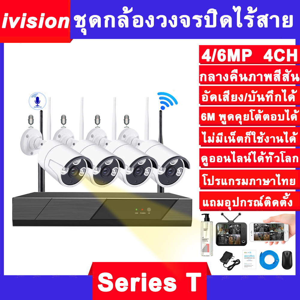 ivision Premium ชุดกล้องวงจรปิดไร้สาย 6M 4CH 4กล้อง กลางคืนภาพเป็นสี พูดโต้ตอบกันได้ บันทึกเสียง กล้องวงจรปิดไร้สาย เสียบไฟใช้ได้ทันที HIKVISION กล้องวงจรปิด wifi ip camera ไม่มีเน็ตก็ใช้ได้ กล้องวงจร กลางแจ้ง กันน้ำ แถมอุปกรณ์ติดตั้ง ราคา 3,590 บาท*ส่งฟรี