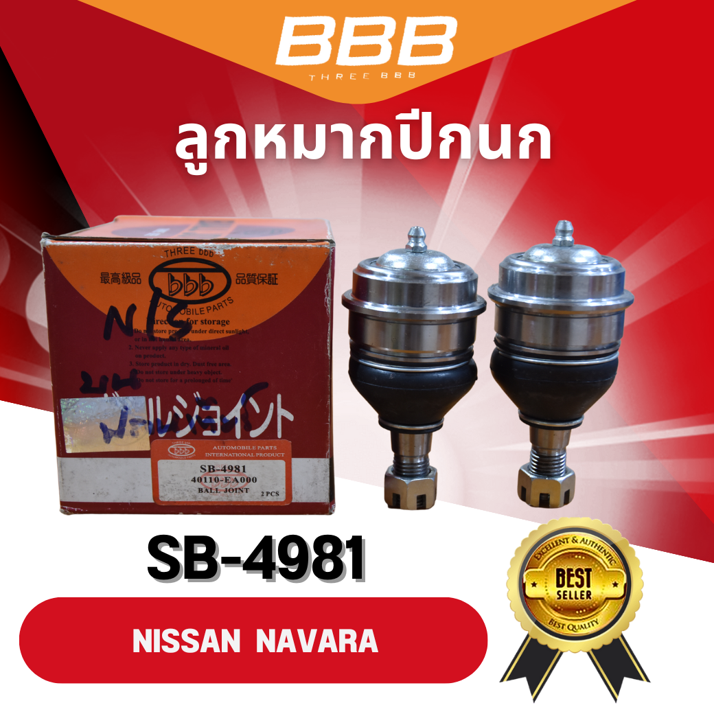 ลูกหมากปีกนกบน-ล่าง BBB รุ่นรถ NISSAN NAVARA (ราคาต่อคู่) ราคา 479 บาท*ส่งฟรี