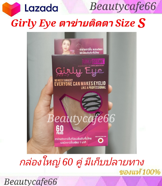 (มี S กล่องใหญ่) Girly Eye ตาข่ายติดตา 2 ชั้น 60 คู่ + กาว 12 ml. x 1 กล่อง กาวแน่น กันน้ำ กันเหงื่อ