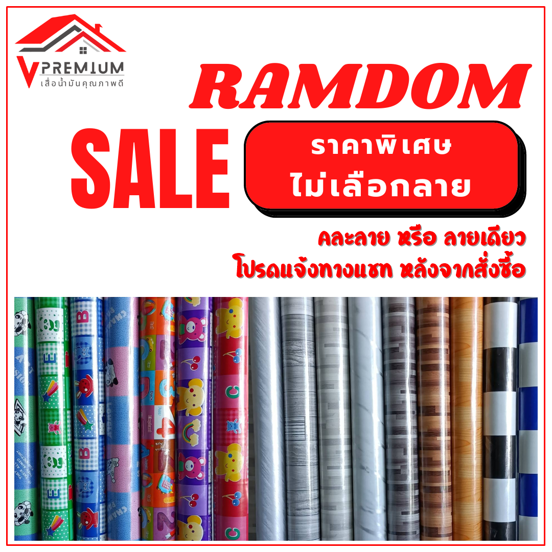 (มีคูปอง) เสื่อน้ำมัน ยาว 3ม.(ม้วนส่ง)หนา 0.35 มิล หน้ากว้าง 1.40 ม. รวมได้/แยกได้ มีมากกว่า100ลาย เคลือบเงา สาดน้ำมัน