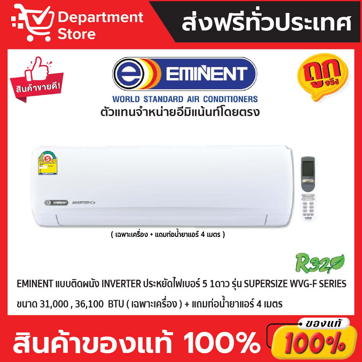 แอร์อีมิแน้นท์ EMINENT แบบติดผนัง INVERTER ประหยัดไฟเบอร์ 5 หนึ่งดาว รุ่น SUPERSIZE SERIES + แถมท่อน้ำยาแอร์ 4 เมตร ราคา 35,729 บาท*ส่งฟรี