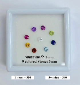 ภาพหน้าปกสินค้าพลอยนพเก้า(นพรัตน์) พลอยเเท้ 100% 3.00-3.50 mm(มิล)  9สี พร้อมกล่อง ธรรมชาติเเท้!!! 3.00-3.50 mm Natural 9 colors Stone ที่เกี่ยวข้อง