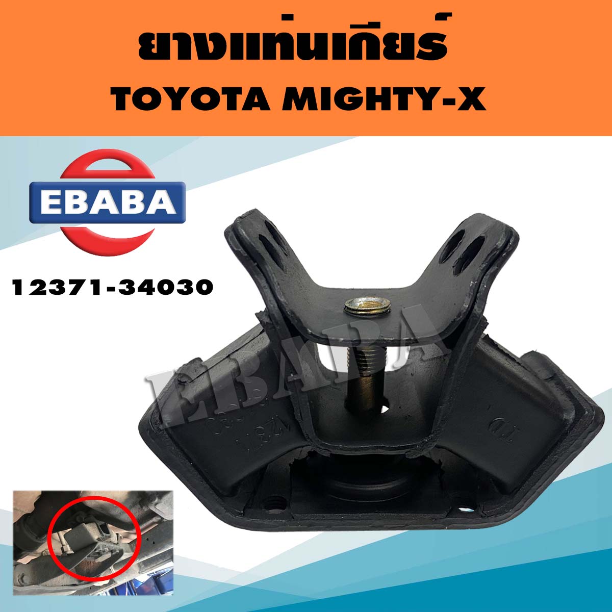 ยางแท่นเกียร์ สำหรับ TOYOTA MIGHTY-X ( ไมตี้-เอ๊กซ์ ) ราคา 280 บาท*ส่งฟรี