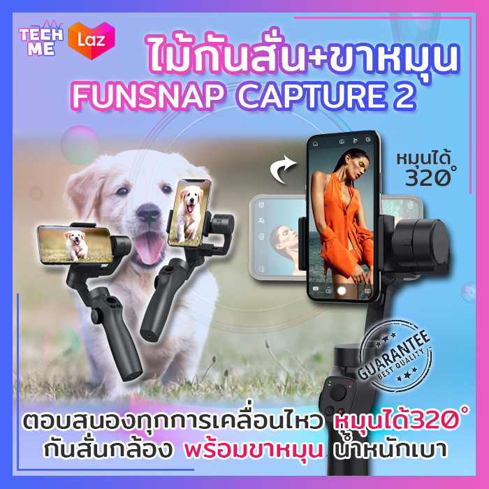 Funsnap Capture2S ไม้กันสั่น พกพาง่าย PhoneGo FPV หมุนกล้องได้ 320องศา กันสั่น กันสั่นกล้อง อุปกรณ์กันสั่น ถ่ายรูป เซลฟี่ อัดวิดีโอ TECHME