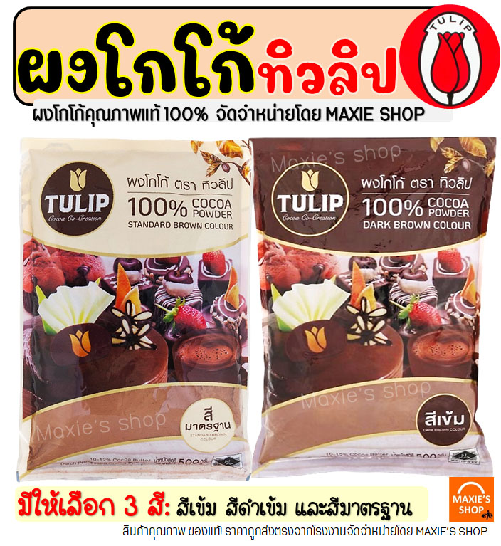 🔥ส่งฟรี🔥 ผงโกโก้ ทิวลิป (มีให้เลือก3สี) ผงโกโก้ Tulip ผงโกโก้ 100% ผงโกโก้ทิวลิป ผงโกโก้ทำขนม ผงโกโก้แท้ โกโก้ ผงโกโก้คีโต ราคา 39 บาท*ส่งฟรี