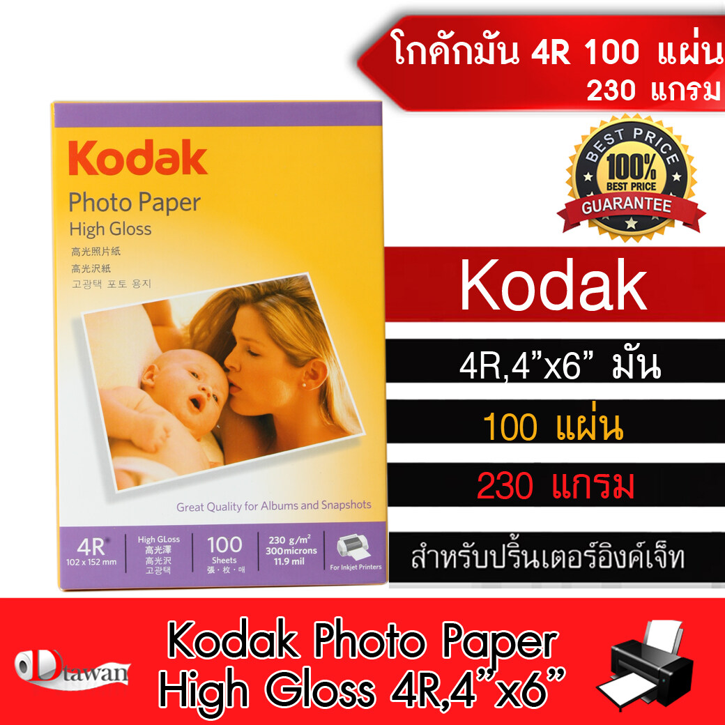 Kodak กระดาษโฟโต้ โกดัก กระดาษพิมพ์ภาพ ผิวมัน 230 แกรม ขนาด 4R (4