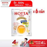 (แพ็คประหยัดx6) HOTTA น้ำขิงฮอทต้า เครื่องดื่มสมุนไพรขิงผงสำเร็จรูป ขิงผง 100% ไม่มีน้ำตาลทราย ขนาด 50 ซอง x 6 แพ็ค ขิงไม่หวาน