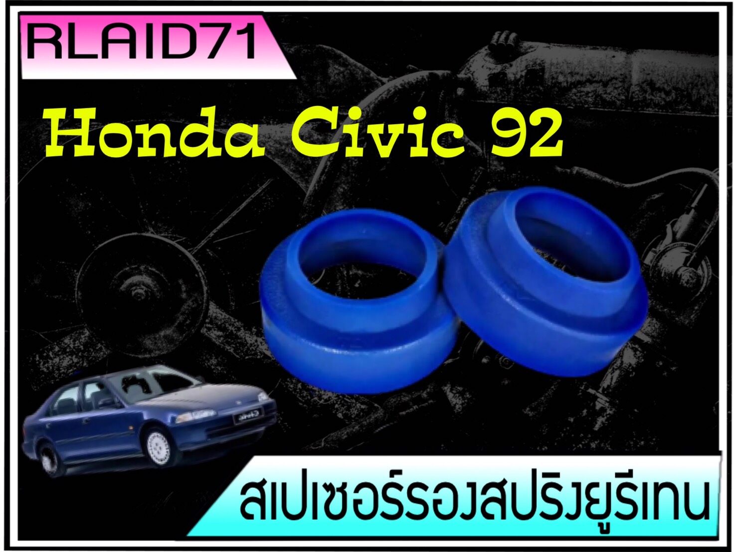 สเปเซอร์รองสปริง คู่หลัง Honda CIVIC 92-95 หนา 20มิล / 30มิล ( 1 ข้าง ) ( ทักแชทแจ้งขนาดด้วยนะครับ )