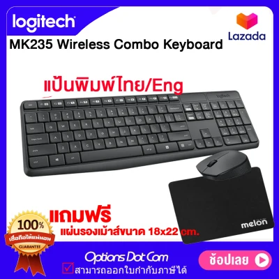 ฟรีแผ่นรองเม้าส์ Logitech MK235 Wireless Keyboard and Mouse (แป้นพิมพ์ไทย/Eng) ของแท้ ประกันศูนย์ / OptionsDotCom