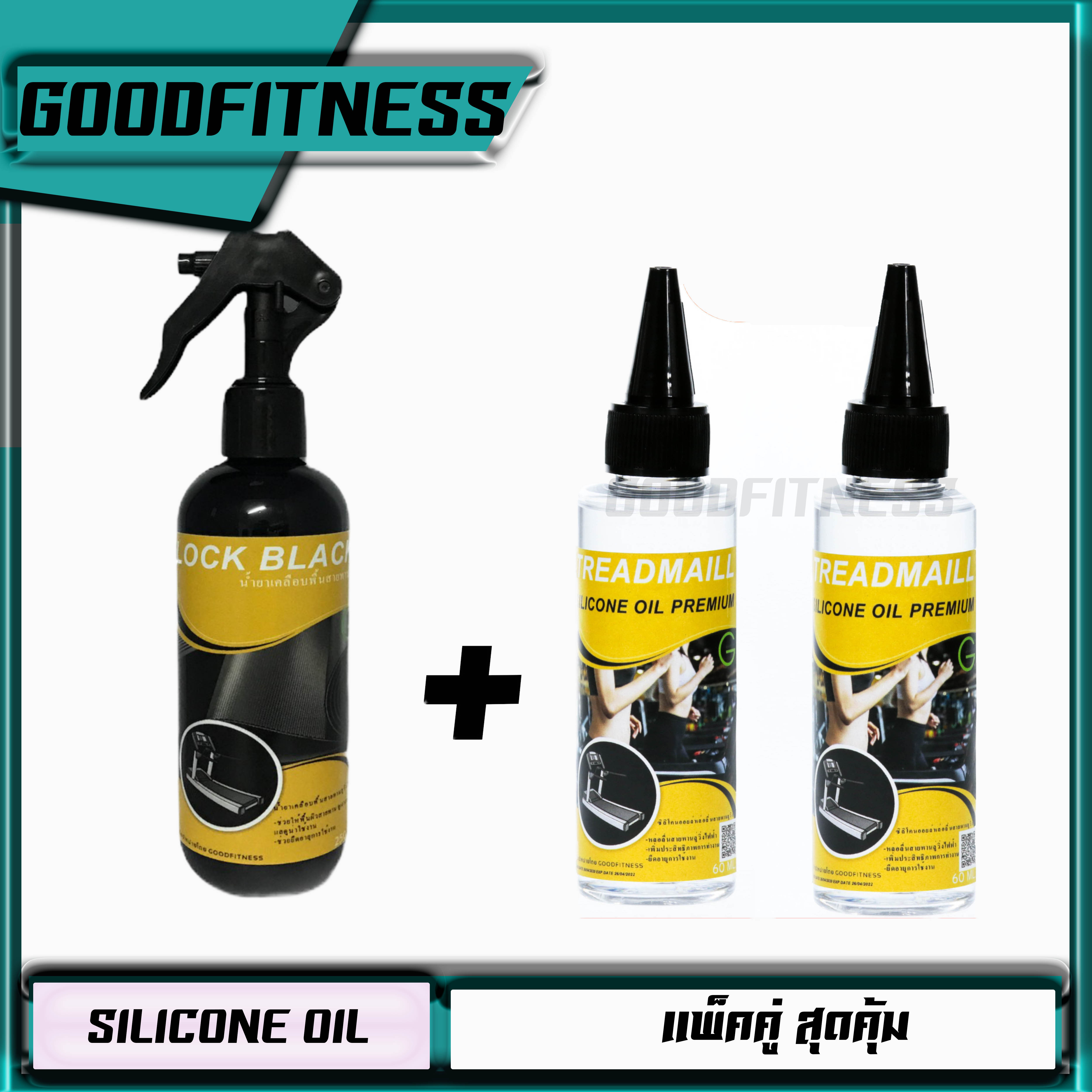 น้ำมันลู่วิ่งไฟฟ้าซิลิโคนออยล์หล่อลื่นสายพาน แบบเข้มข้น Silicone Oil 60ml.เเพ็คคู่ สุดคุ้ม น้ำยาเคลือบสายพื้นสายพาน ขนาด 250 ml