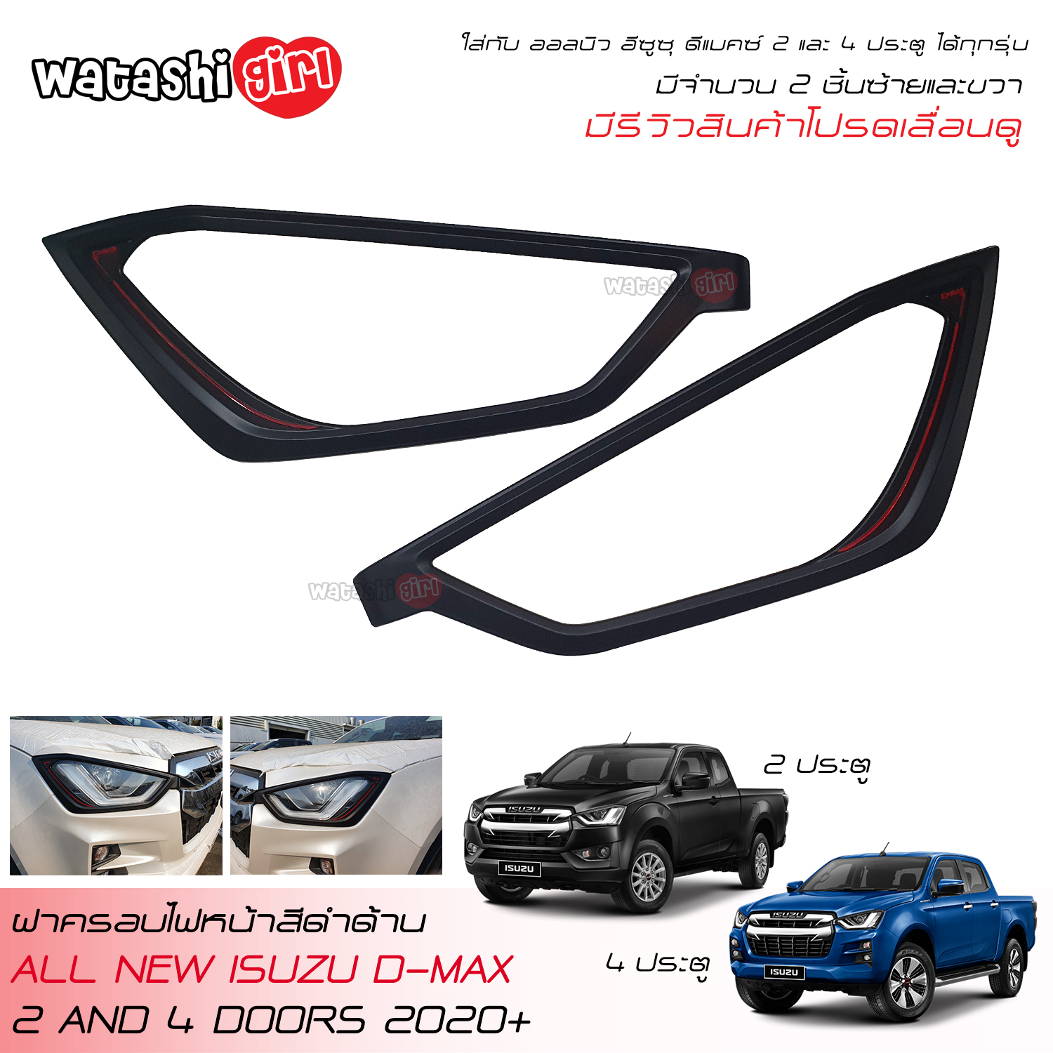 RR Matte Black HeadLight Front Lamp Cover Fit For All New ISUZU D-MAX Hi-lander Space Cab 2 Doors And Double Cab 4 Doors 2020-2023 ราคา 590 บาท*ส่งฟรี